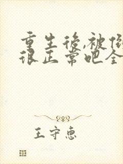 重生后,被倒追很正常吧全文txt