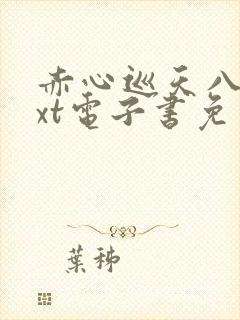 赤心巡天八零txt电子书免费下载