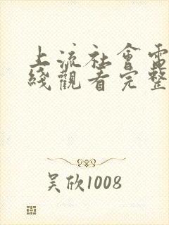 上流社会电影在线观看完整韩剧