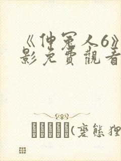 《伸冤人6》电影免费观看