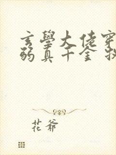 玄学大佬穿成病弱真千金 牧长风