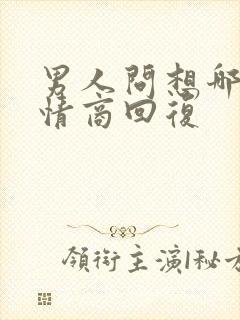 男人问想哪了高情商回复封面