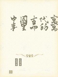 中国古代寓言故事里面的寓言故事有哪些封面