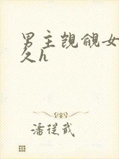 男主觊觎女主已久h