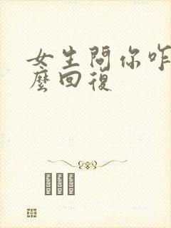 女生问你咋了怎么回复