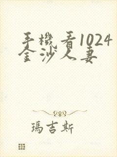 手机看1024金沙人妻