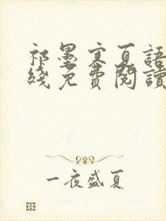 祁墨寒夏语栀在线免费阅读