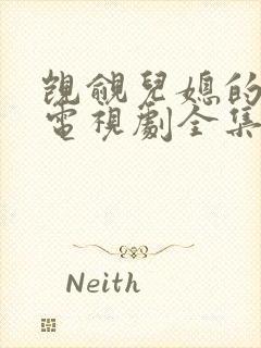 觊觎儿媳的公公电视剧全集