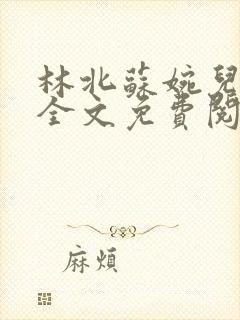 林北苏婉儿小说全文免费阅读