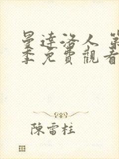 曼达洛人 第3季免费观看全集封面