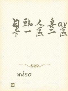 日韩人妻av不卡一区二区三区