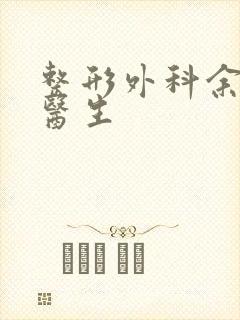 整形外科余纯斌医生