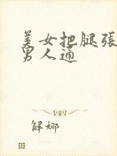 美女把腿张开让男人通