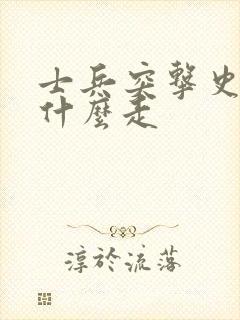 士兵突击史今为什么走