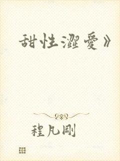 甜性涩爱》封面