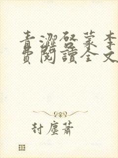 青涩启蒙李月免费阅读全文