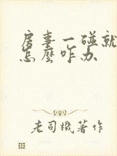 房事一碰就泄了怎么咋办