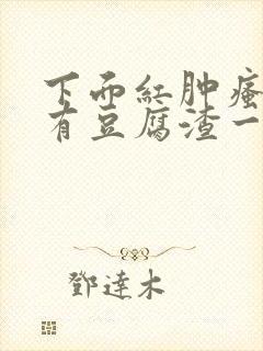 下面红肿瘙痒还有豆腐渣一样的分泌物