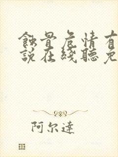 蚀骨危情有声小说在线听免费封面