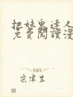 把妹鬼达人漫画免费阅读漫画