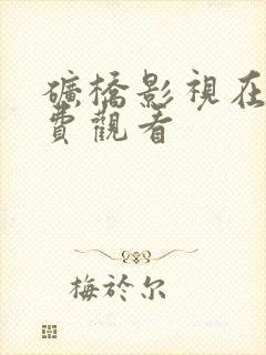 矿桥影视在线免费观看