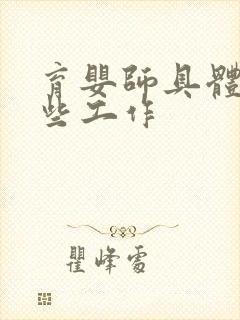 育婴师具体做哪些工作