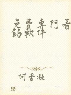 免费专门看短剧的软件