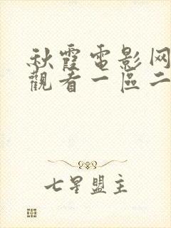 秋霞电影网在线观看一区二区