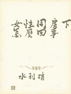 女性同房下身干怎么回事