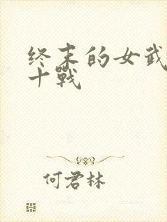 终末的女武神第十战