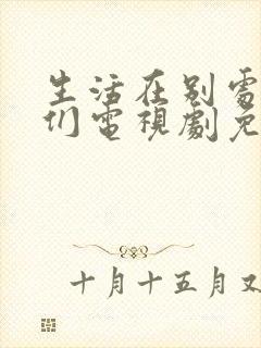 生活在别处的我们电视剧免费观看全集