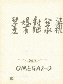 儿媳对公婆的遗产有继承权吗