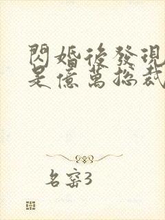 闪婚后发现老公是亿万总裁畅听