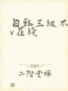 日韩三级不卡av在线