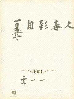 夏目彩春人妻被夺