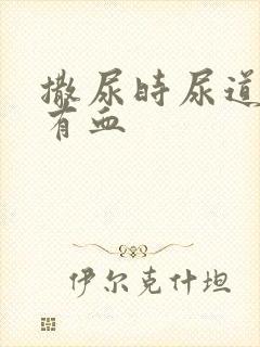 撒尿时尿道刺痛有血封面