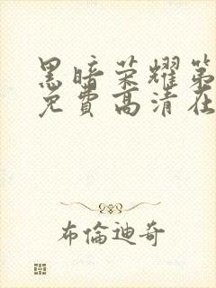 黑暗荣耀第二季免费高清在线观看封面