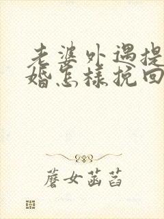 老婆外遇提出离婚怎样挽回