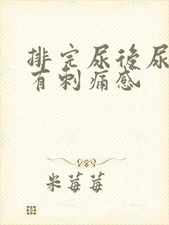 排完尿后尿道口有刺痛感封面