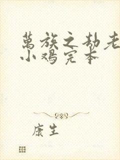 万族之劫老鹰吃小鸡完本封面