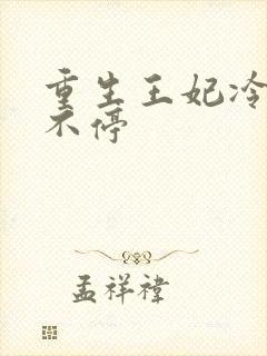 重生王妃冷王宠不停