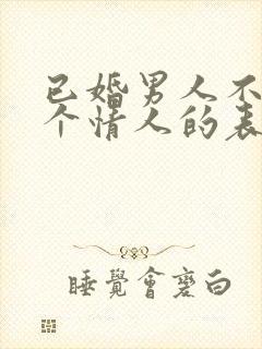 已婚男人不止一个情人的表现