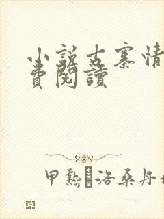 小说古寨情缘免费阅读封面