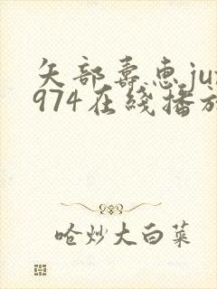 矢部寿惠jux974在线播放