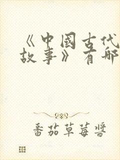 《中国古代寓言故事》有哪些