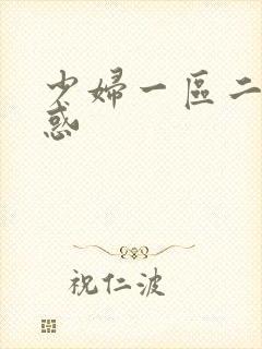 少妇一区二区诱惑