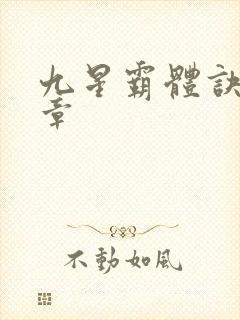 九星霸体诀最新章