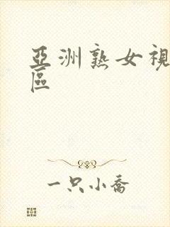 亚洲熟女视频区区