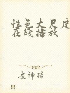 性色大尺度av在线播放