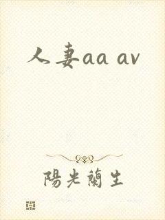 人妻aa av
